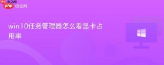 win10任务管理器怎么看显卡占用率