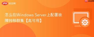怎么在Windows Server上配置故障转移群集【高可用】