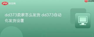 dd373卖家怎么发货 dd373自动化发货设置