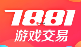 7881游戏交易平台买号安全吗