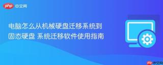 电脑怎么从机械硬盘迁移系统到固态硬盘 系统迁移软件使用指南