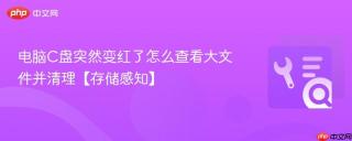 电脑C盘突然变红了怎么查看大文件并清理【存储感知】