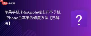 苹果手机卡在Apple标志开不了机 iPhone白苹果的修复方法【已解决】