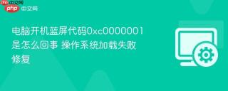电脑开机蓝屏代码0xc0000001是怎么回事 操作系统加载失败修复