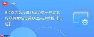 BIOS怎么设置U盘为第一启动项 各品牌主板设置U盘启动教程【汇总】