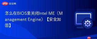 怎么在BIOS里关闭Intel ME（Management Engine）【安全加固】