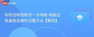 如何远程控制另一台电脑 电脑远程桌面连接的设置方法【教程】