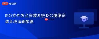 ISO文件怎么安装系统 ISO镜像安装系统详细步骤