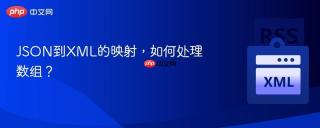 JSON到XML的映射，如何处理数组？
