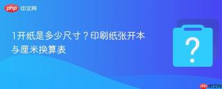 1开纸是多少尺寸？印刷纸张开本与厘米换算表