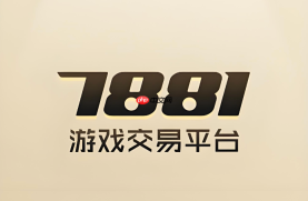 7881游戏服务网官网 7881交易平台电脑版入口