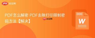 PDF怎么解密 PDF去除打印限制密码方法【解决】
