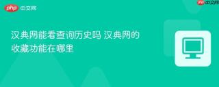 汉典网能看查询历史吗 汉典网的收藏功能在哪里