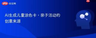 AI生成儿童涂色卡，亲子活动的创意来源