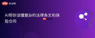 AI帮你读懂复杂的法律条文和保险合同