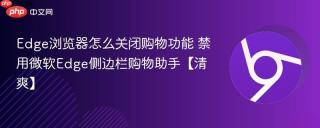 edge浏览器怎么关闭购物功能 禁用微软edge侧边栏购物助手【清爽】