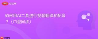 如何用AI工具进行视频翻译和配音？（口型同步）