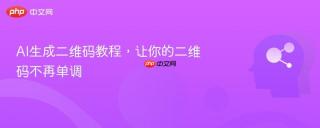 AI生成二维码教程，让你的二维码不再单调