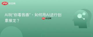AI玩“你看我画”，如何用AI进行创意接龙？