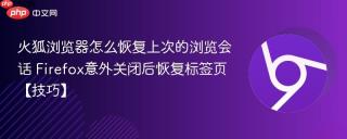 火狐浏览器怎么恢复上次的浏览会话 Firefox意外关闭后恢复标签页【技巧】