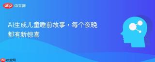 AI生成儿童睡前故事，每个夜晚都有新惊喜