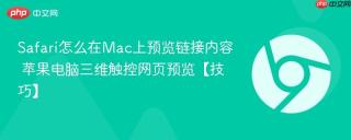 Safari怎么在Mac上预览链接内容 苹果电脑三维触控网页预览【技巧】