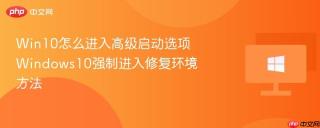 Win10怎么进入高级启动选项 Windows10强制进入修复环境方法