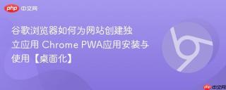 谷歌浏览器如何为网站创建独立应用 Chrome PWA应用安装与使用【桌面化】