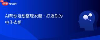 AI帮你规划整理衣橱，打造你的电子衣柜