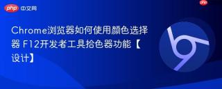 Chrome浏览器如何使用颜色选择器 F12开发者工具拾色器功能【设计】