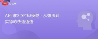 AI生成3D打印模型，从想法到实物的快速通道
