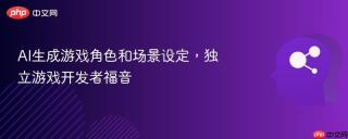 AI生成游戏角色和场景设定，独立游戏开发者福音