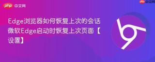 Edge浏览器如何恢复上次的会话 微软Edge启动时恢复上次页面【设置】