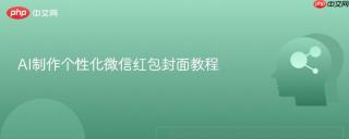AI制作个性化微信红包封面教程