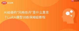 AI绘画的“风格炼丹”是什么意思？LoRA模型训练保姆级教程
