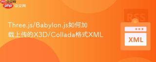 Three.js/Babylon.js如何加载上传的X3D/Collada格式XML
