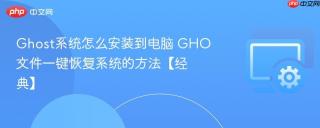 Ghost系统怎么安装到电脑 GHO文件一键恢复系统的方法【经典】