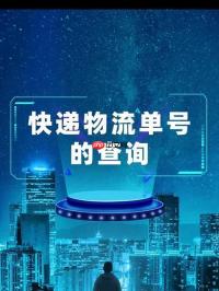 韵达快递单号怎么查询 韵达快递实时快递单号查询