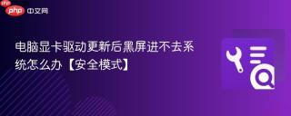 电脑显卡驱动更新后黑屏进不去系统怎么办【安全模式】