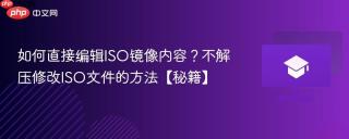 如何直接编辑ISO镜像内容？不解压修改ISO文件的方法【秘籍】
