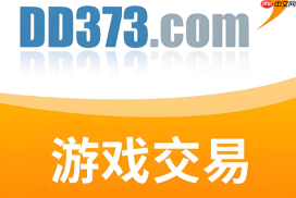 dd373网站登录入口 dd373交易平台首页入口
