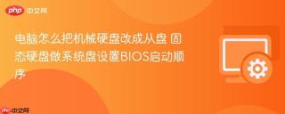 电脑怎么把机械硬盘改成从盘 固态硬盘做系统盘设置BIOS启动顺序