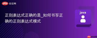 正则表达式正确的是_如何书写正确的正则表达式模式