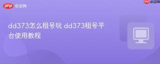 dd373怎么租号玩 dd373租号平台使用教程