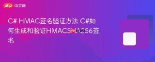 C# HMAC签名验证方法 C#如何生成和验证HMACSHA256签名