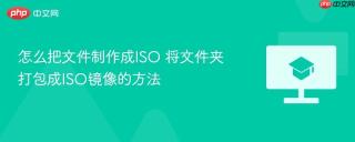怎么把文件制作成ISO 将文件夹打包成ISO镜像的方法