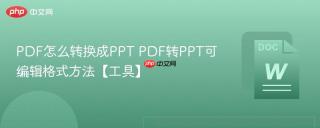 PDF怎么转换成PPT PDF转PPT可编辑格式方法【工具】
