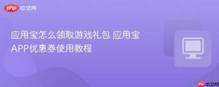 应用宝怎么领取游戏礼包 应用宝APP优惠券使用教程