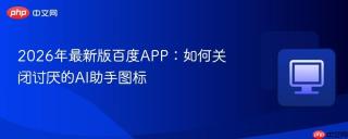 2026年最新版百度APP：如何关闭讨厌的AI助手图标