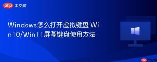 windows怎么打开虚拟键盘 win10/win11屏幕键盘使用方法